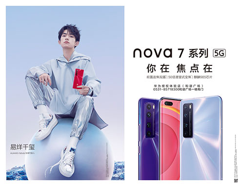 華為|大戶外助力nova7系列震撼發(fā)布，點亮濟南