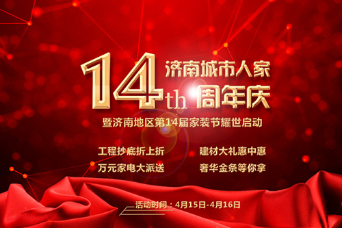 城市人家集團(tuán)14周年慶，濟(jì)南綠地高媒高調(diào)表白“價(jià)”給泉城