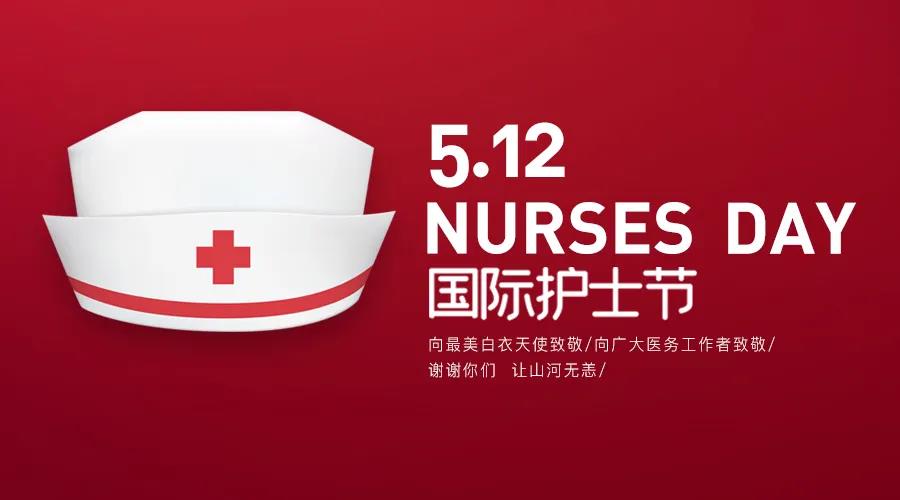 護士節(jié)|致敬護士隊伍，攜手戰(zhàn)勝疫情