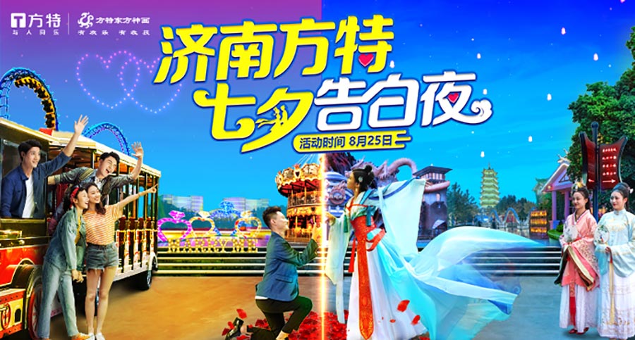 濟(jì)南方特|七夕告白夜，開(kāi)啟專屬甜蜜浪漫之旅 