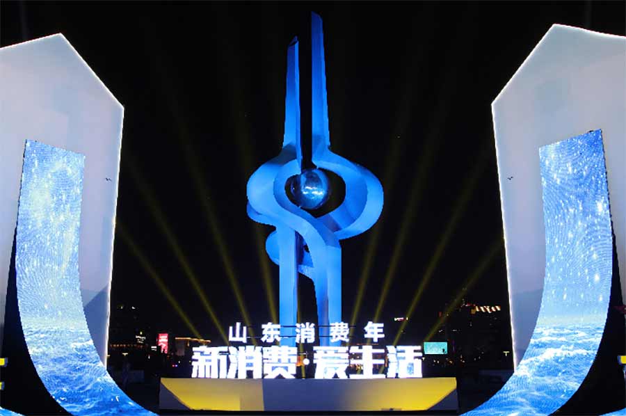 山東消費(fèi)年|助力國(guó)內(nèi)大循環(huán) “新消費(fèi)·愛(ài)生活——山東消費(fèi)年”啟動(dòng)