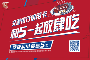 華途傳媒 | 交通銀行信用卡“超級(jí)最紅星期五”圓滿收官，5折優(yōu)惠掀起消費(fèi)熱潮