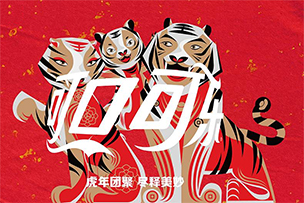 華途傳媒 | 可口可樂推出金虎財運禮盒，“老虎全家?！迸c你共享新春喜悅