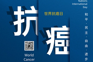 華途傳媒 | 科學(xué)抗癌，關(guān)愛生命--大眾網(wǎng)