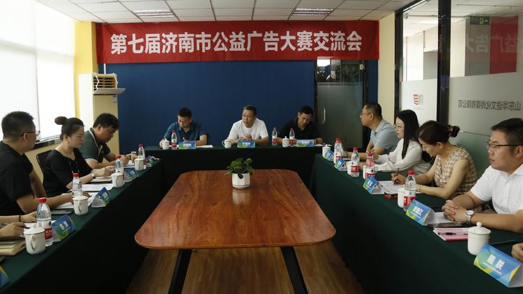 華途傳媒承辦濟(jì)南市第七屆公益廣告大賽交流會圓滿成功
