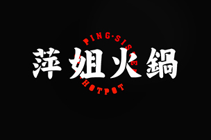 華途傳媒 |  萍姐火鍋濟南首店在泉城路強勢登陸，鉅惠來襲，10號試營業(yè)菜品88折