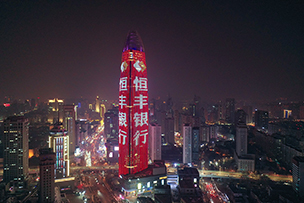 華途傳媒 | 恒豐銀行，與向上者同行。