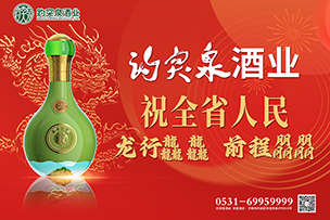 華途傳媒 | 趵突泉酒業(yè)祝全省人民龍行龘龘前程朤朤！