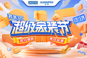 華途傳媒 | “聚質(zhì)優(yōu)價(jià)”促消費(fèi)，紅星美凱龍“超常規(guī)”投入315大促