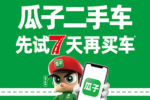 華途傳媒 | 瓜子二手車，先試七天再買車