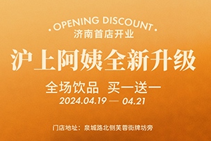 華途傳媒 | 滬上阿姨全新升級(jí)，全場(chǎng)飲品買(mǎi)一送一