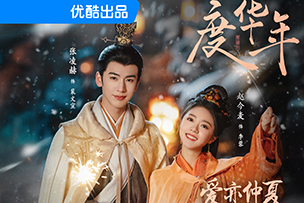 華途傳媒 | 《墨雨云間》登陸優(yōu)酷平臺后，一舉成為2024年開年以來優(yōu)酷平臺站內熱度最快破10000的劇集