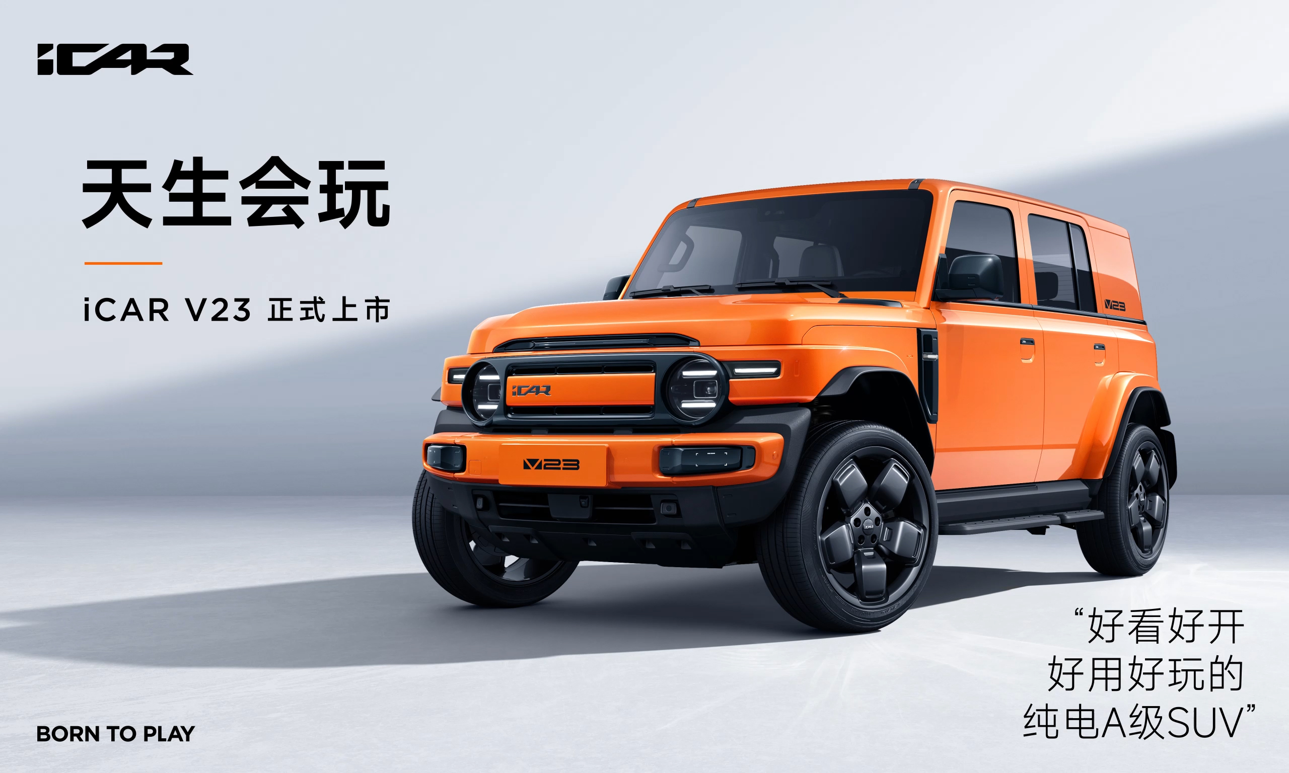 奇瑞iCAR V23越野風(fēng)來(lái)襲！新車(chē)正式上市
