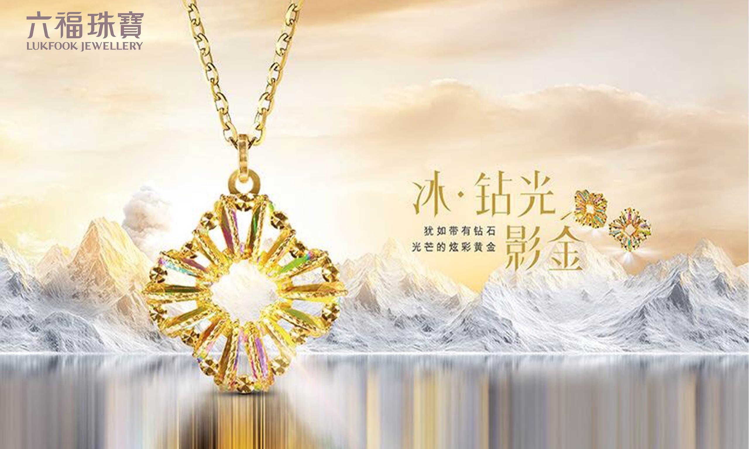 六福珠寶重磅推出“冰?鉆光影金”系列，差異化致勝掀新風(fēng)潮