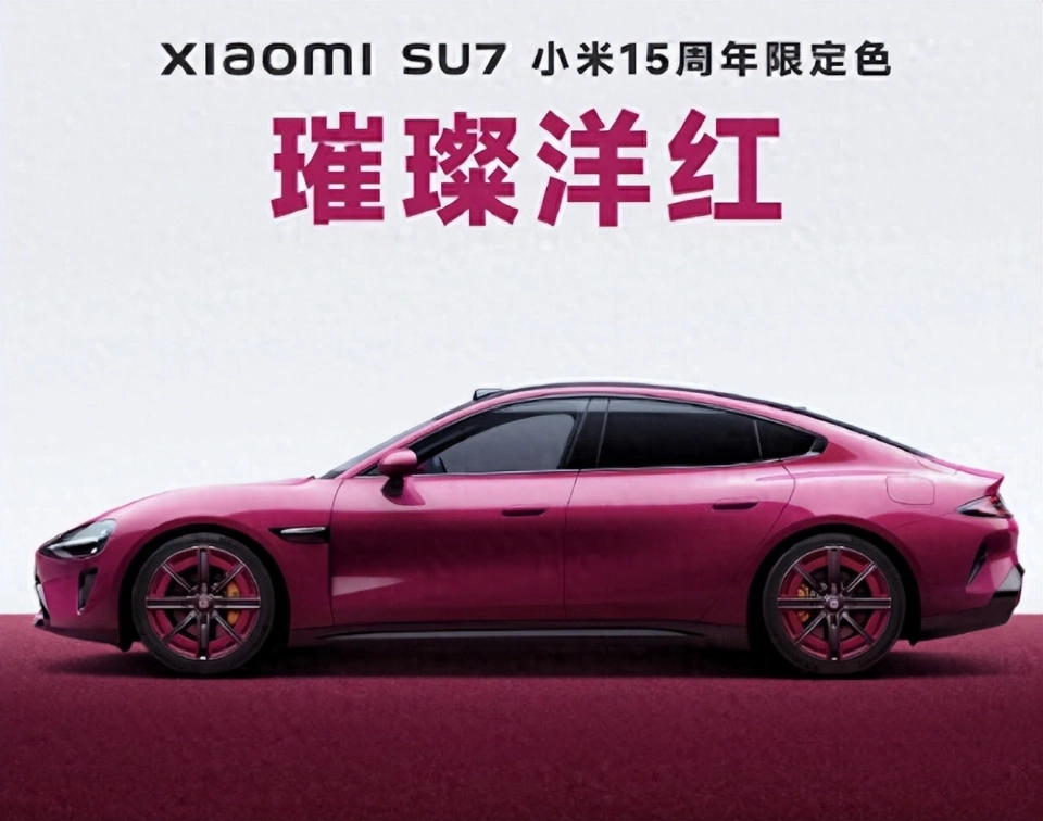 15周年限定:全新小米SU7璀璨洋紅紀(jì)念版來(lái)襲！