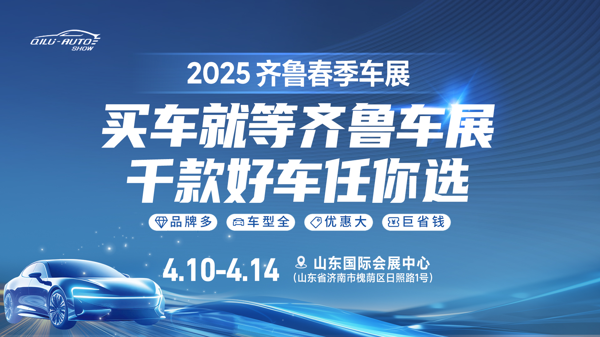 2025齊魯春季車展即將啟幕，購車熱潮狂歡來襲
