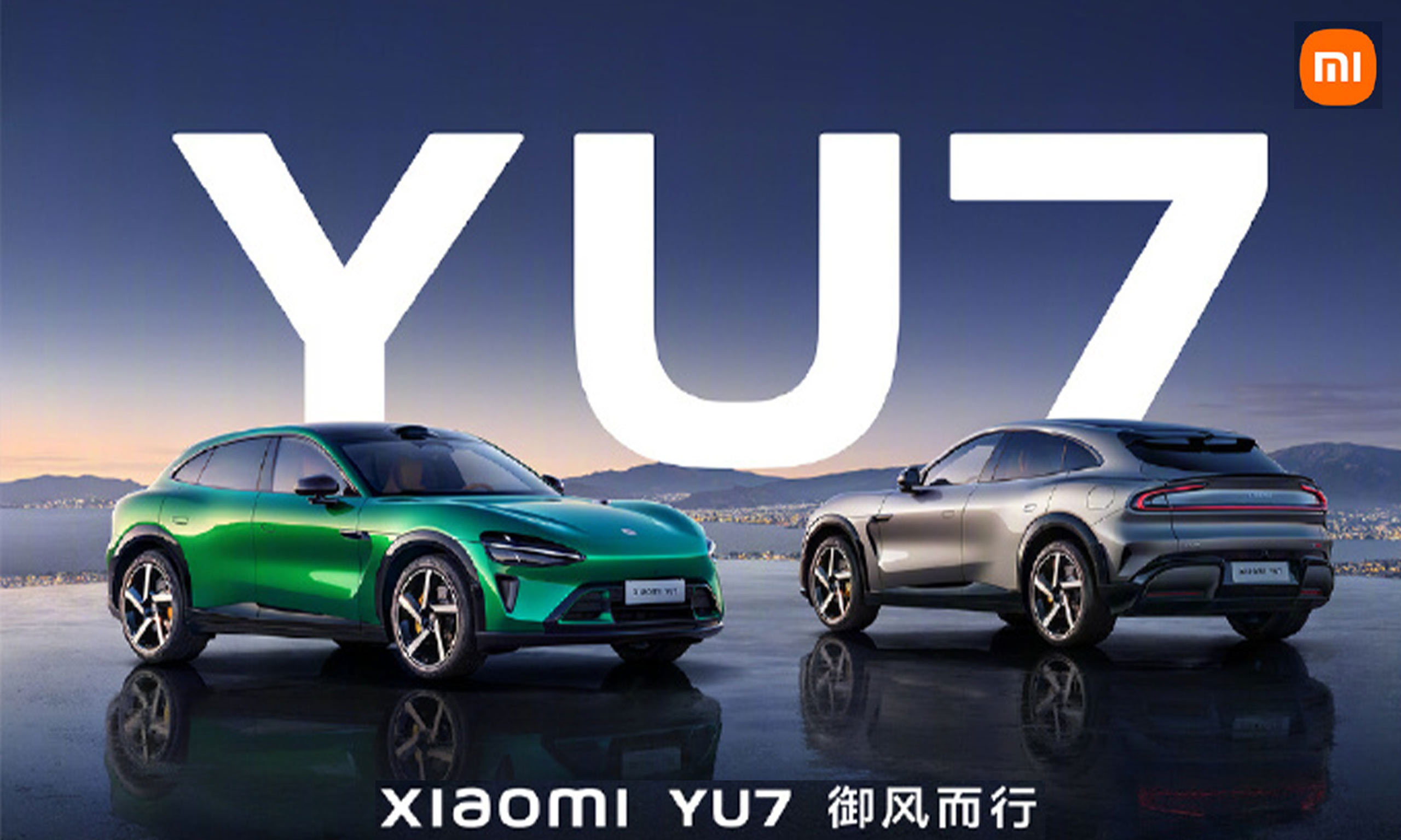 小米YU7正式上市，智能生態(tài)再升級：“陸地戰(zhàn)車，御風(fēng)而行”